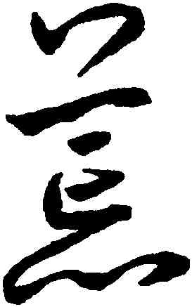 荒,鮮于樞,書法字典